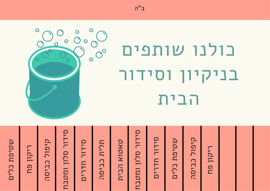 כולנו שותפים בניקיון וסידור הבית (2).png