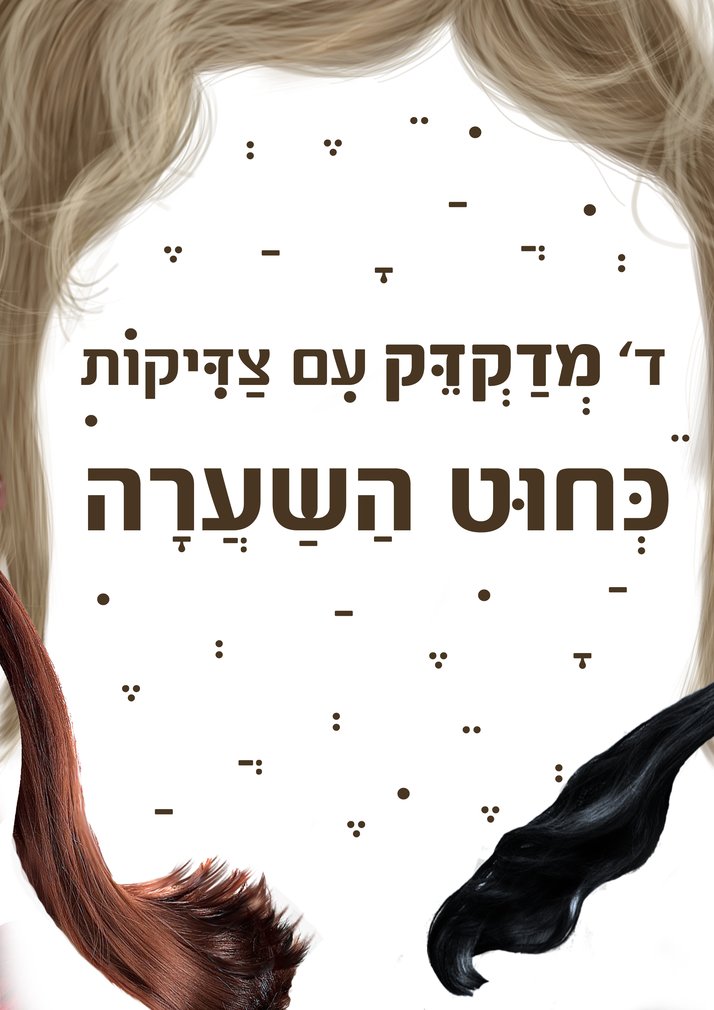 כחוט השערה2.jpg