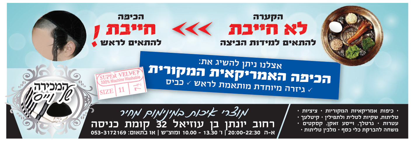 כיפות המכירה של וייס.png