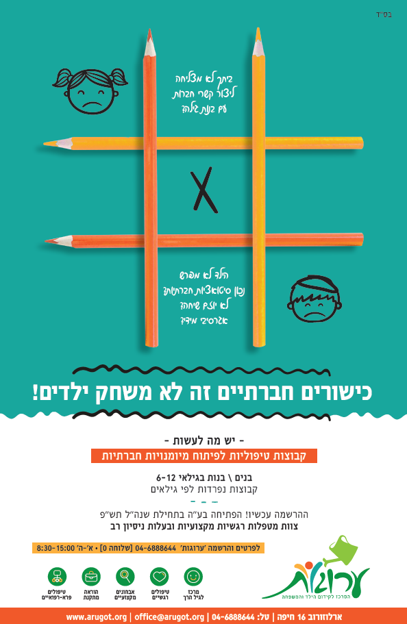 כישורים חברתיים זה לא משחק ילדים.PNG