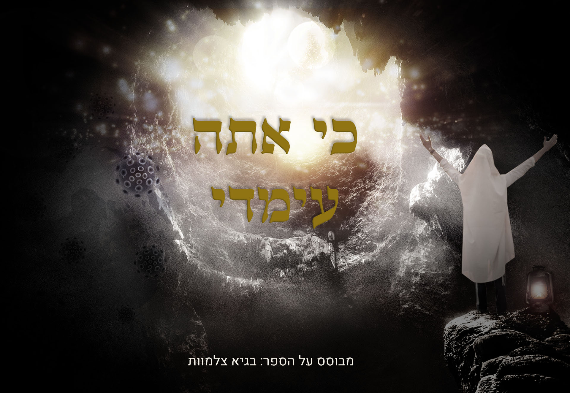 כי אתה עימדי.jpg
