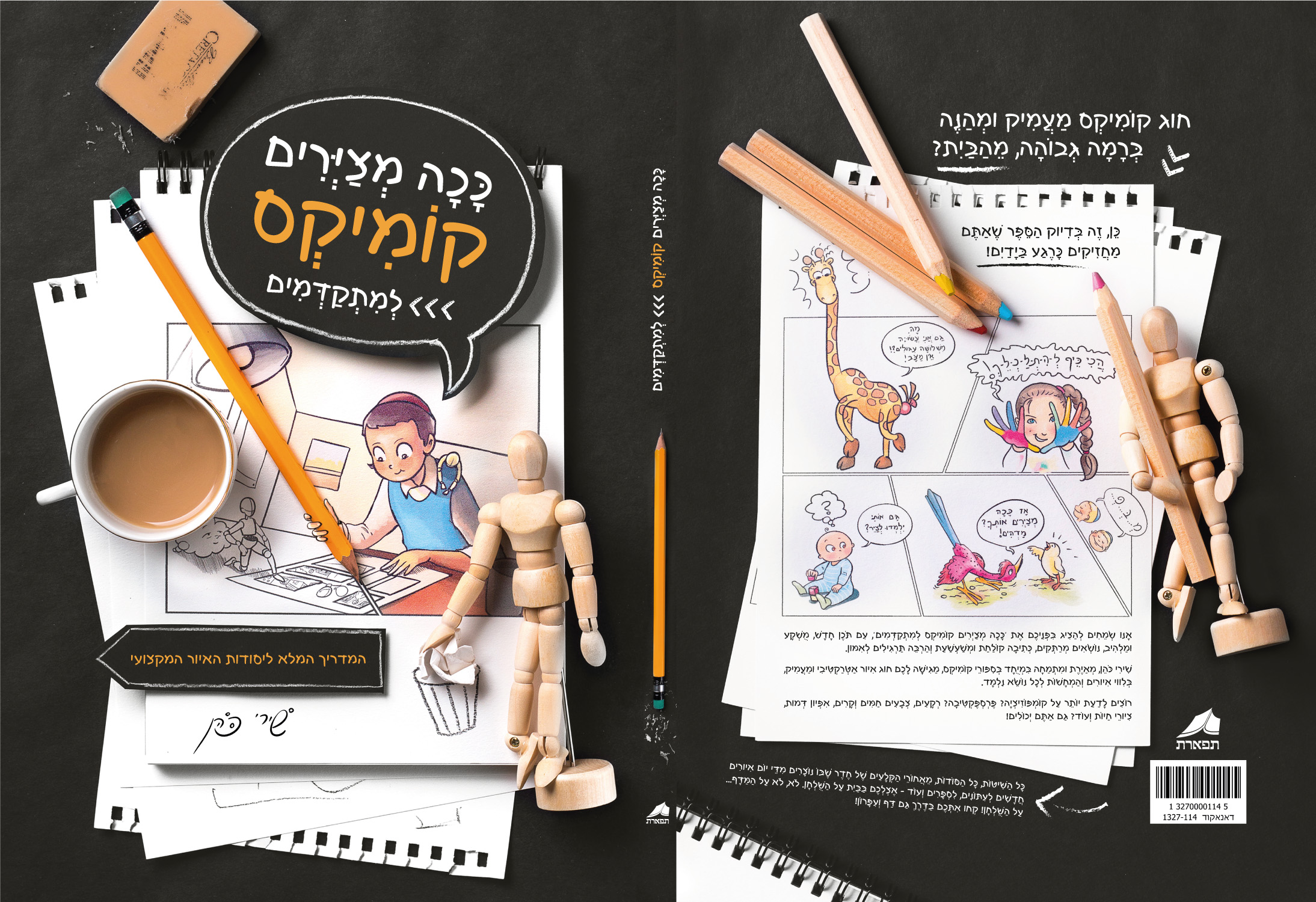 ככה מציירים קומיקס כריכה (2).jpg