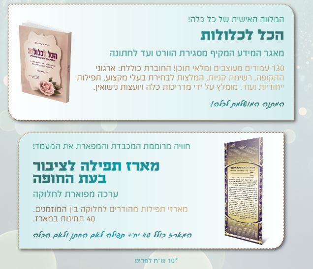 כלולות וחופה.JPG