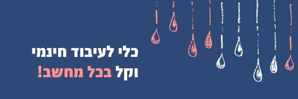 כלי לעיבוד חינמי וקל בכל מחשב!.png