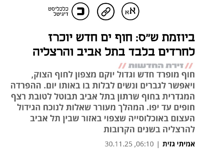 כלכליסט ההפרדה בחוף שרתון תבוטל ובמקומו_2025-11-30.jpg