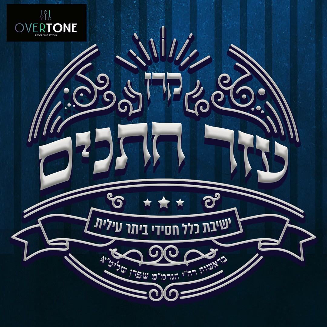 כלל חסידי ביתר עילית.jpg