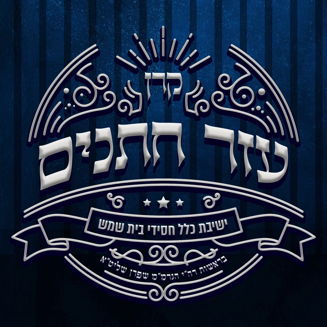 כלל חסידי בית שמש.jpg