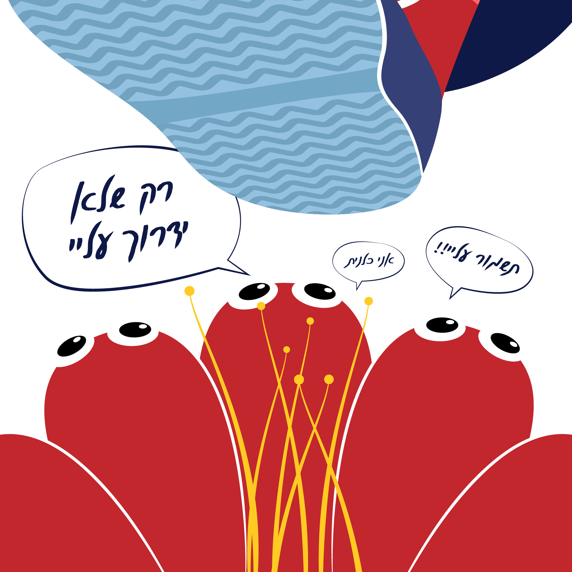 כלנית שמור עליי.jpg