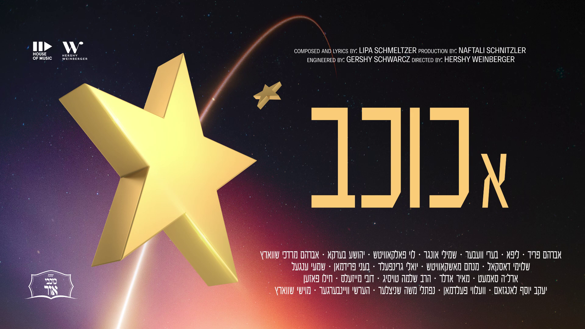 כל הכוכבים - א כוכב.png