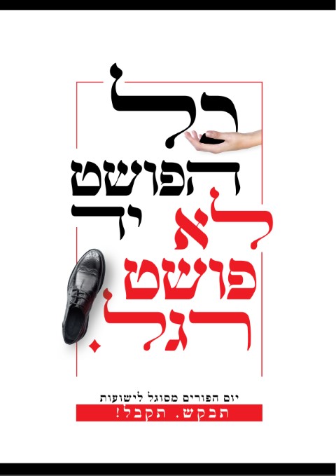 כל הפושט יד לא פושט רגל-01 (Small).jpg