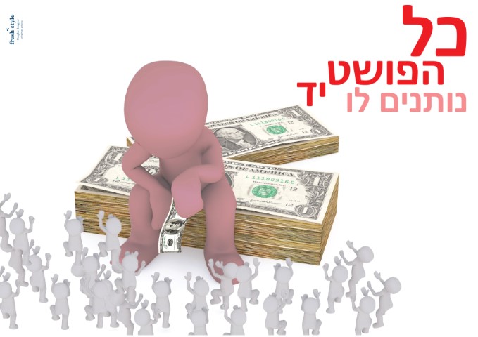 כל הפושט יד (1) (Small).jpg