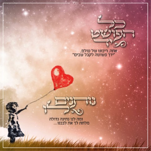 כל הפושט יד (Small) (1).jpg