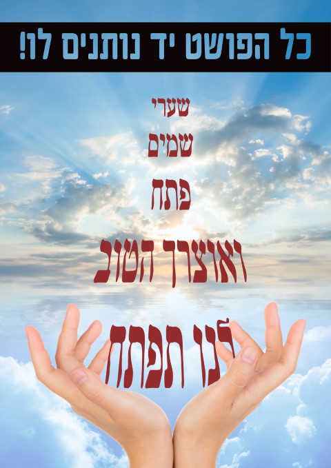 כל הפושט יד (Small).jpg