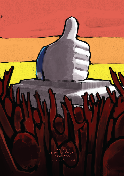 כל הפושט- לייק (Small).png