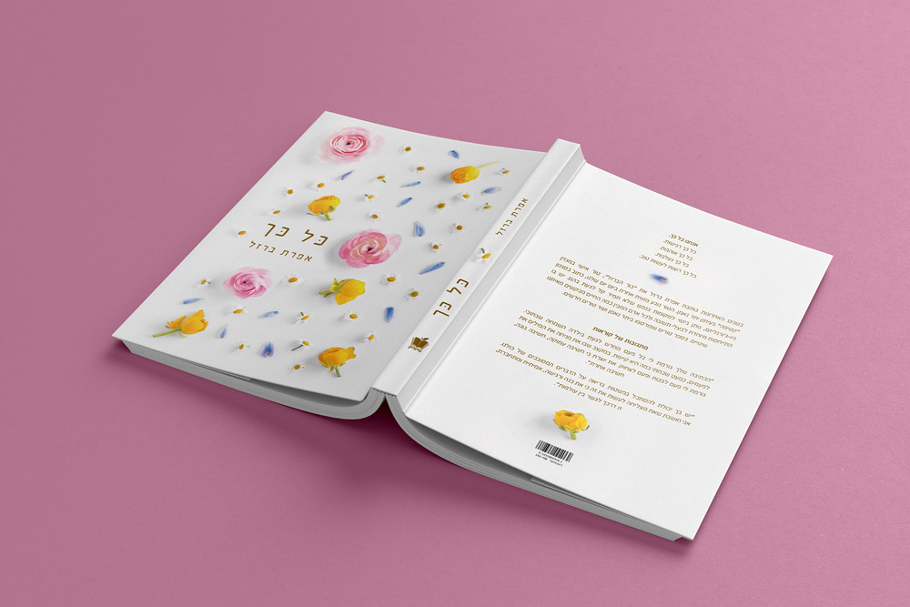 כל כך אפרת ברזל עיצוב כריכה שושי סירקיס.jpg