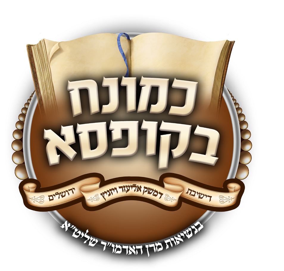 כמונח בקופסא.JPG