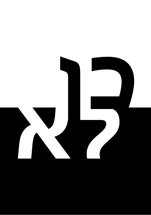 כן לא שחור לבן.jpg