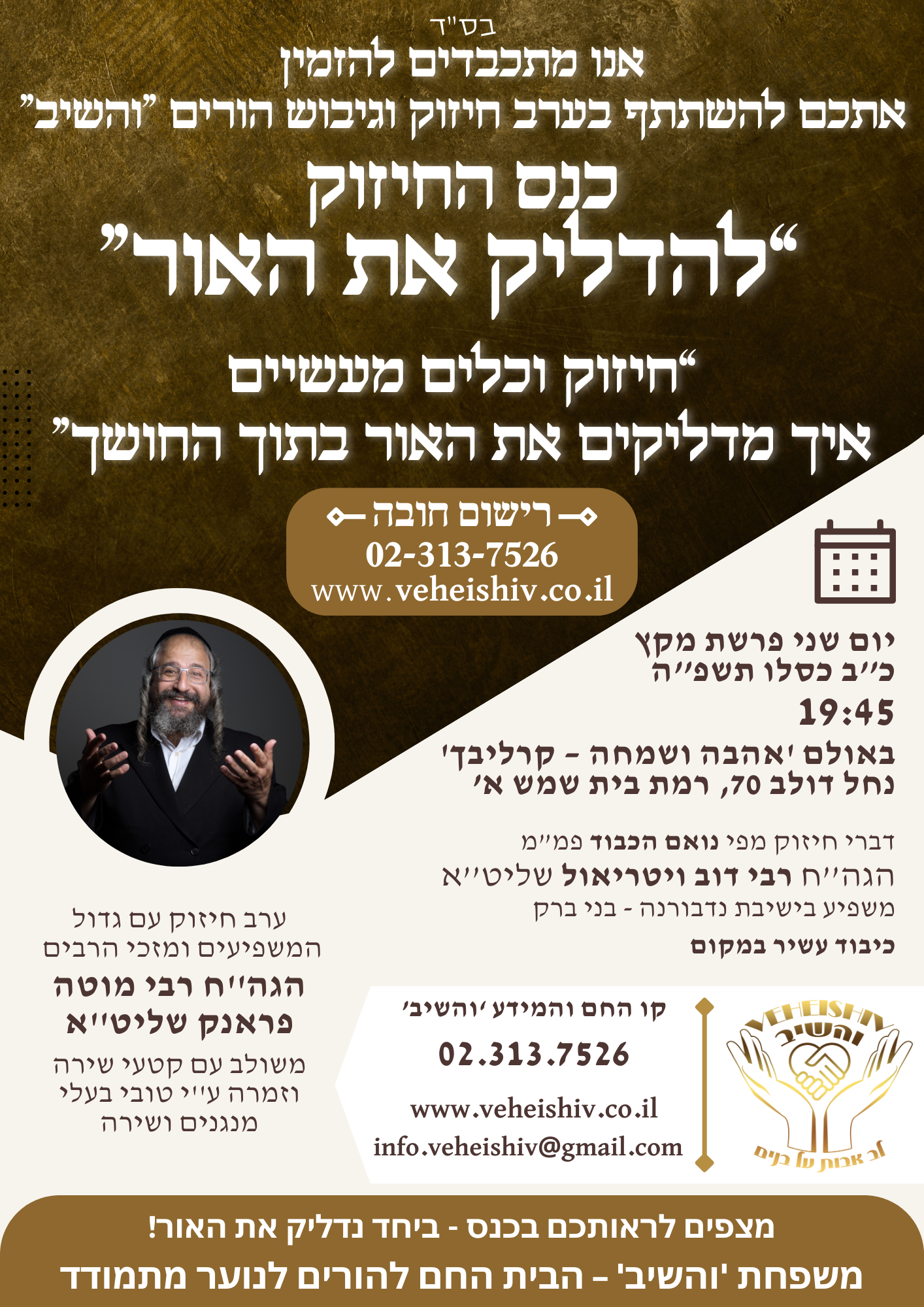 כנס החיזוק ''והשיב'' לכבוד חנוכה -להדליק את האור.png