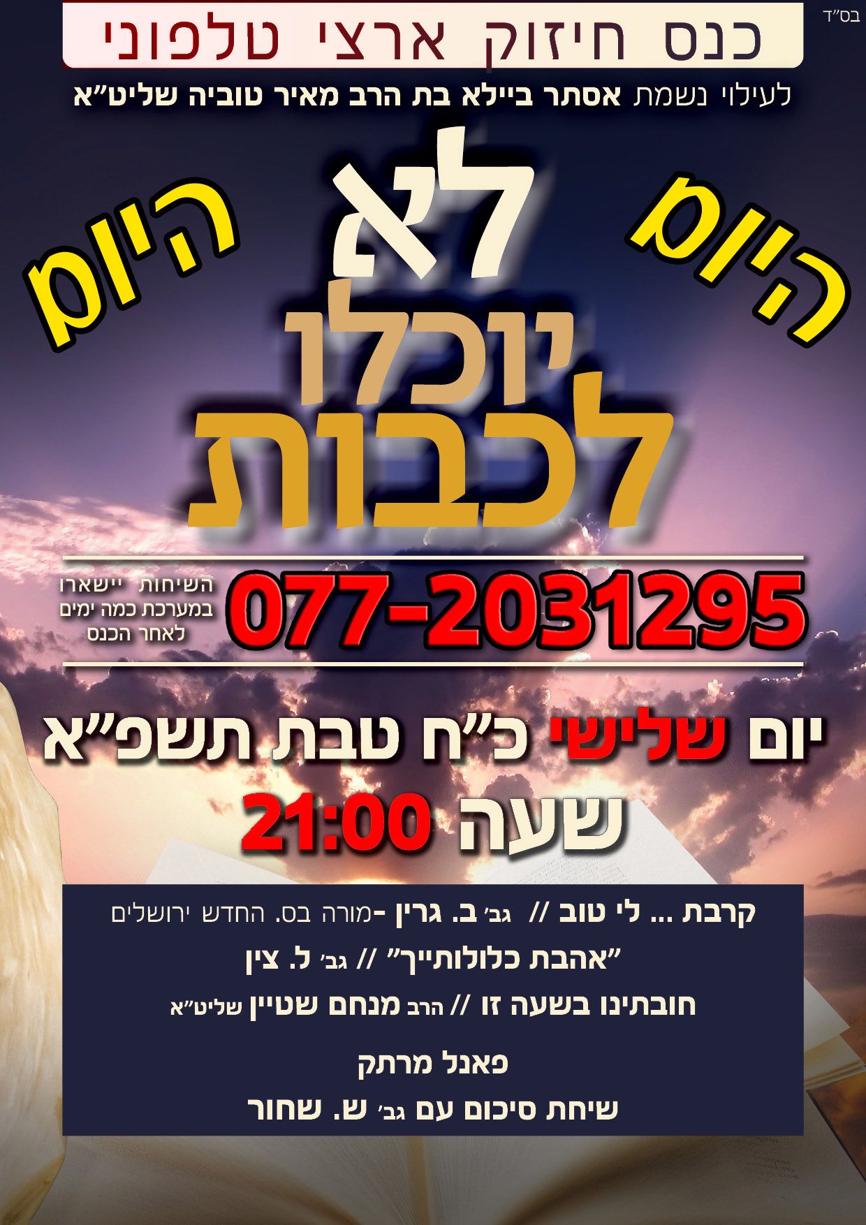 כנס לא יוכלו.jpg