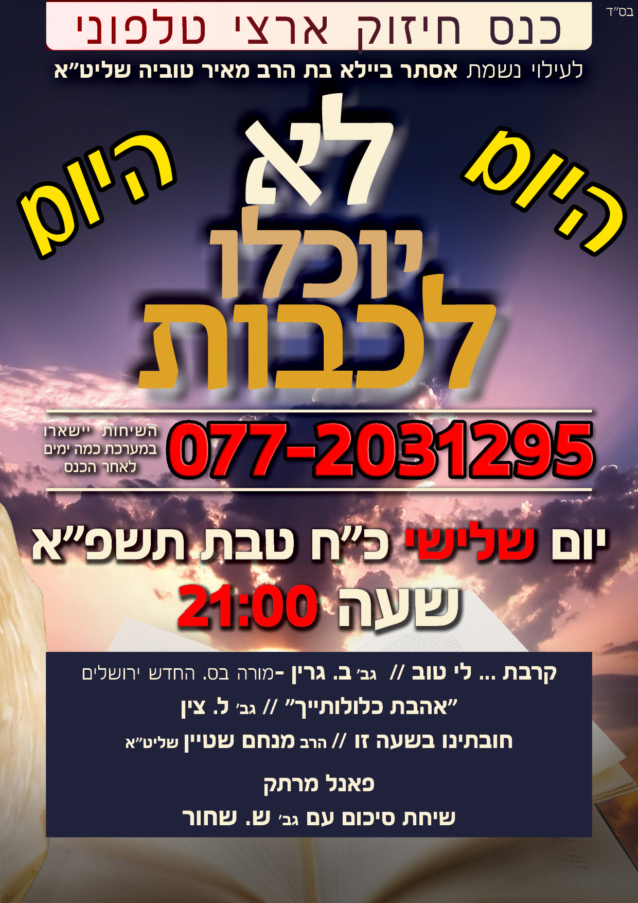 כנס לא יוכלו.jpg