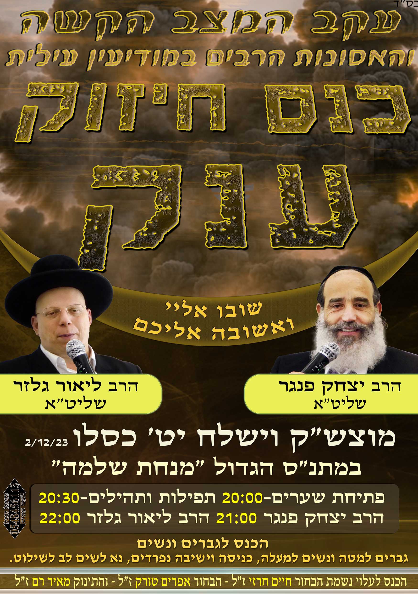 כנס מוצ''ש וישלח לע''נ הנפטרים ז''ל.jpg