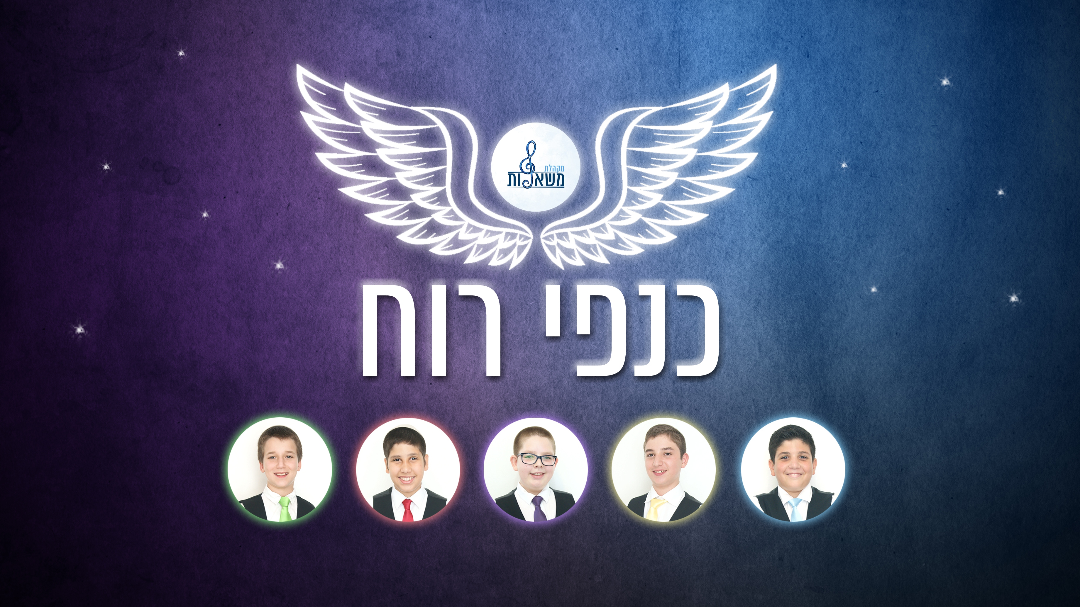 כנפי רוח משאלות.jpg