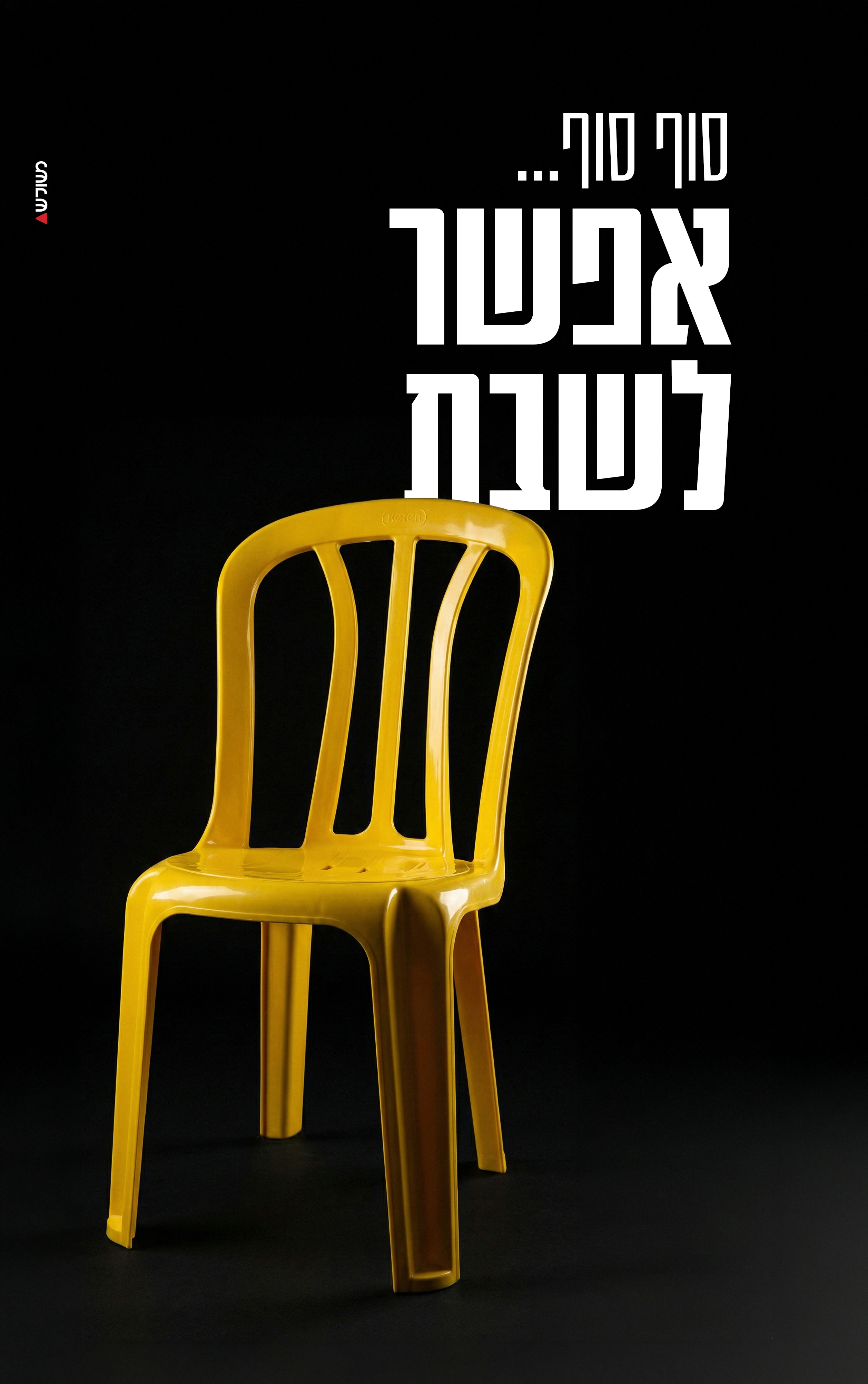 כסא חטופים copy.jpg