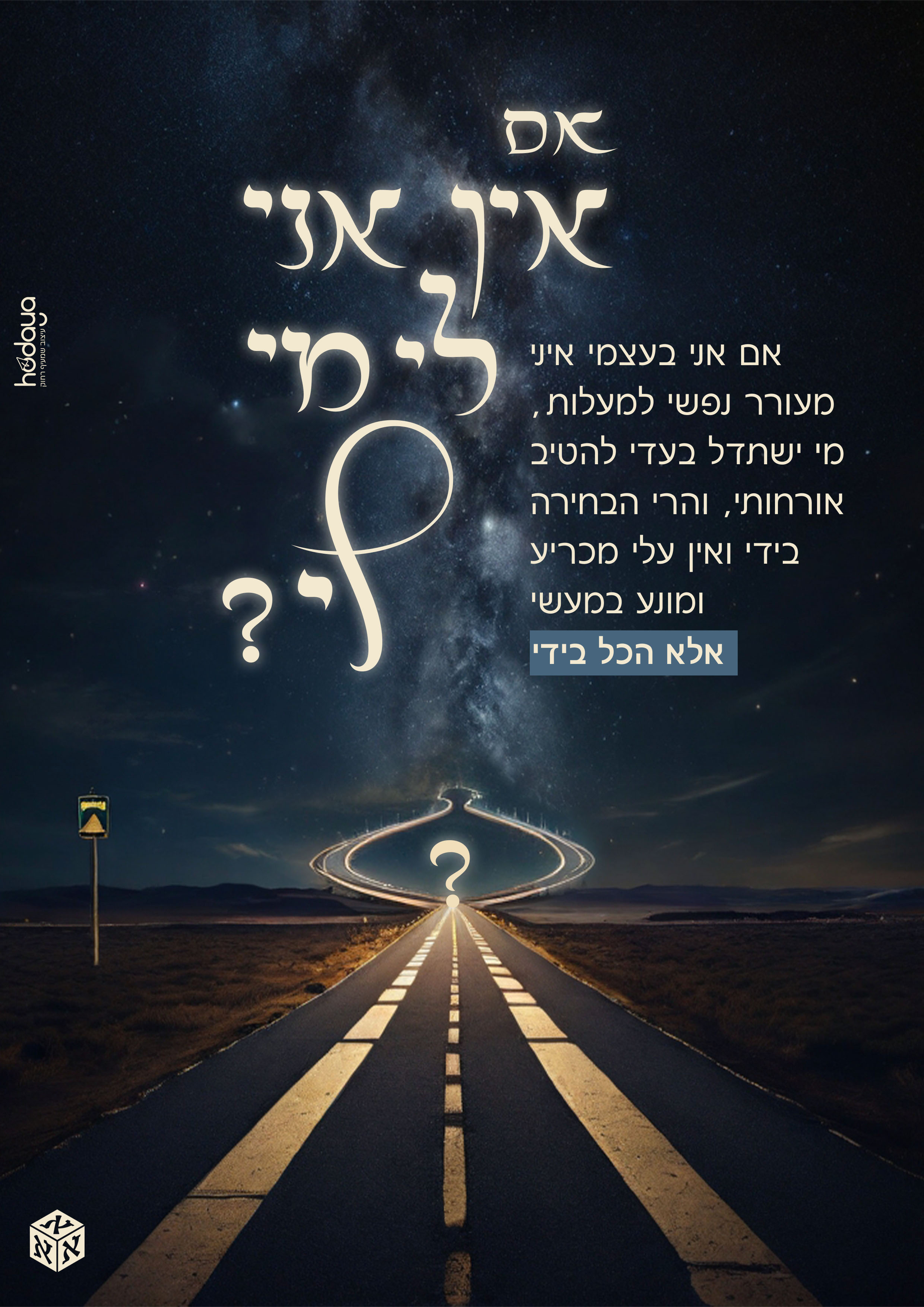 כרזה אם אין אני לי לורם.jpg