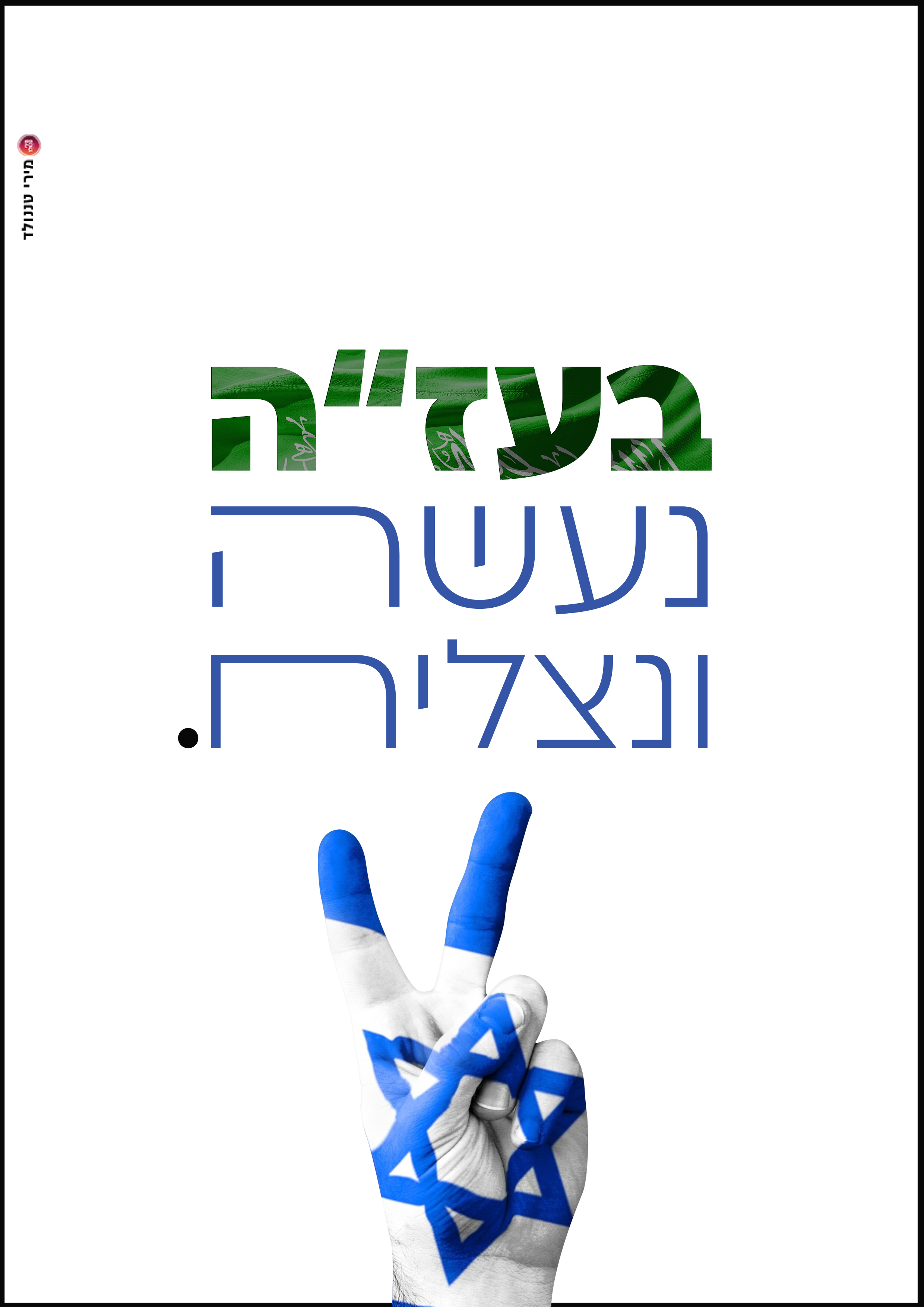 כרזה חרבות ברזל 2.jpg