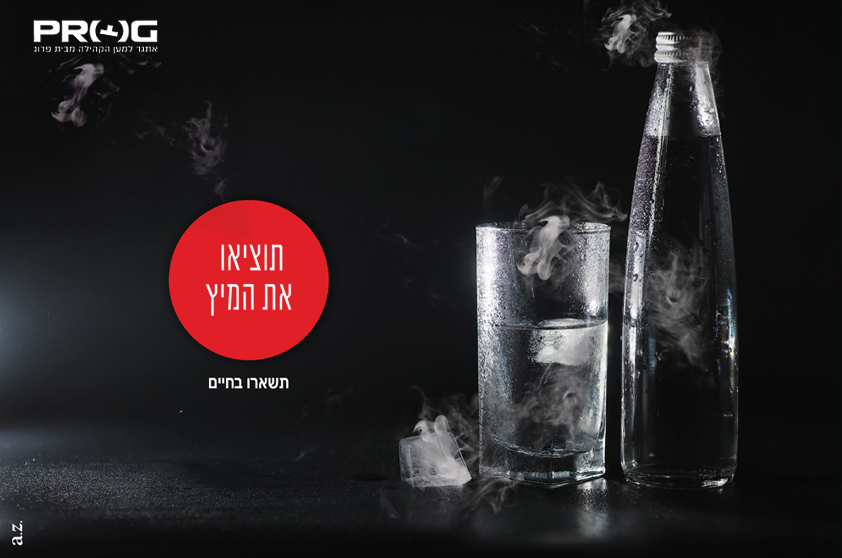 כרזה לאתגר פרוג להוציא את המיץ.png