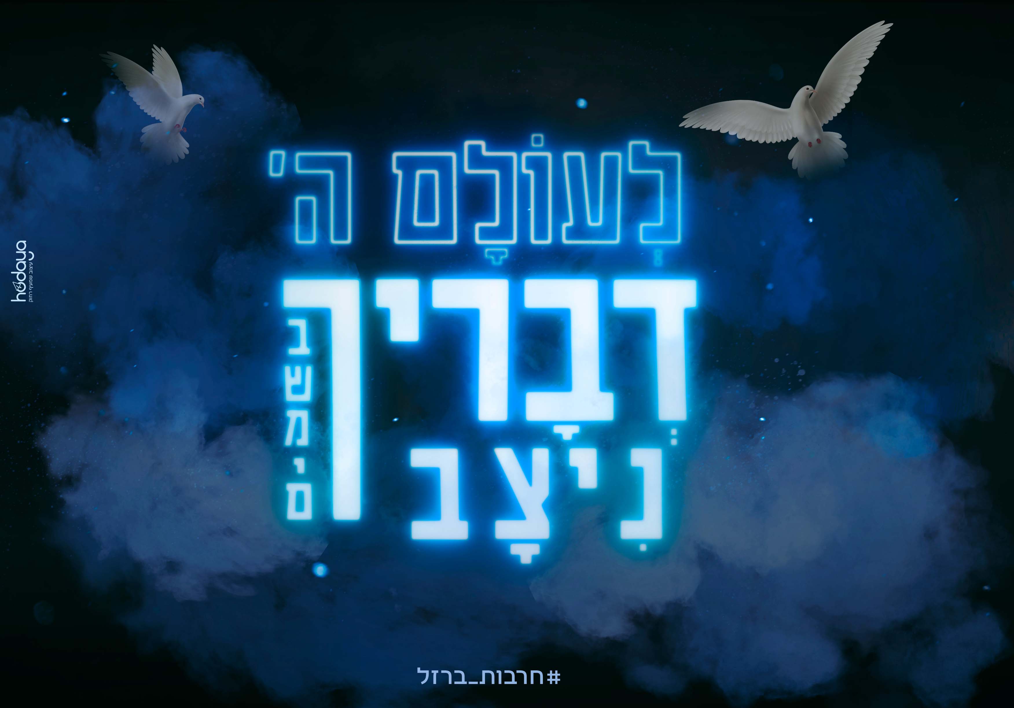 כרזה לעולם ה'.jpg