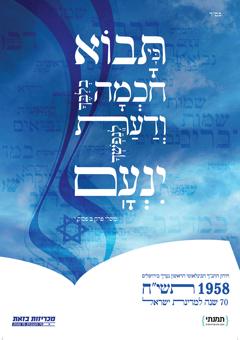 כרזה-לשנות-ה-70-למדינת-ישראל.jpg