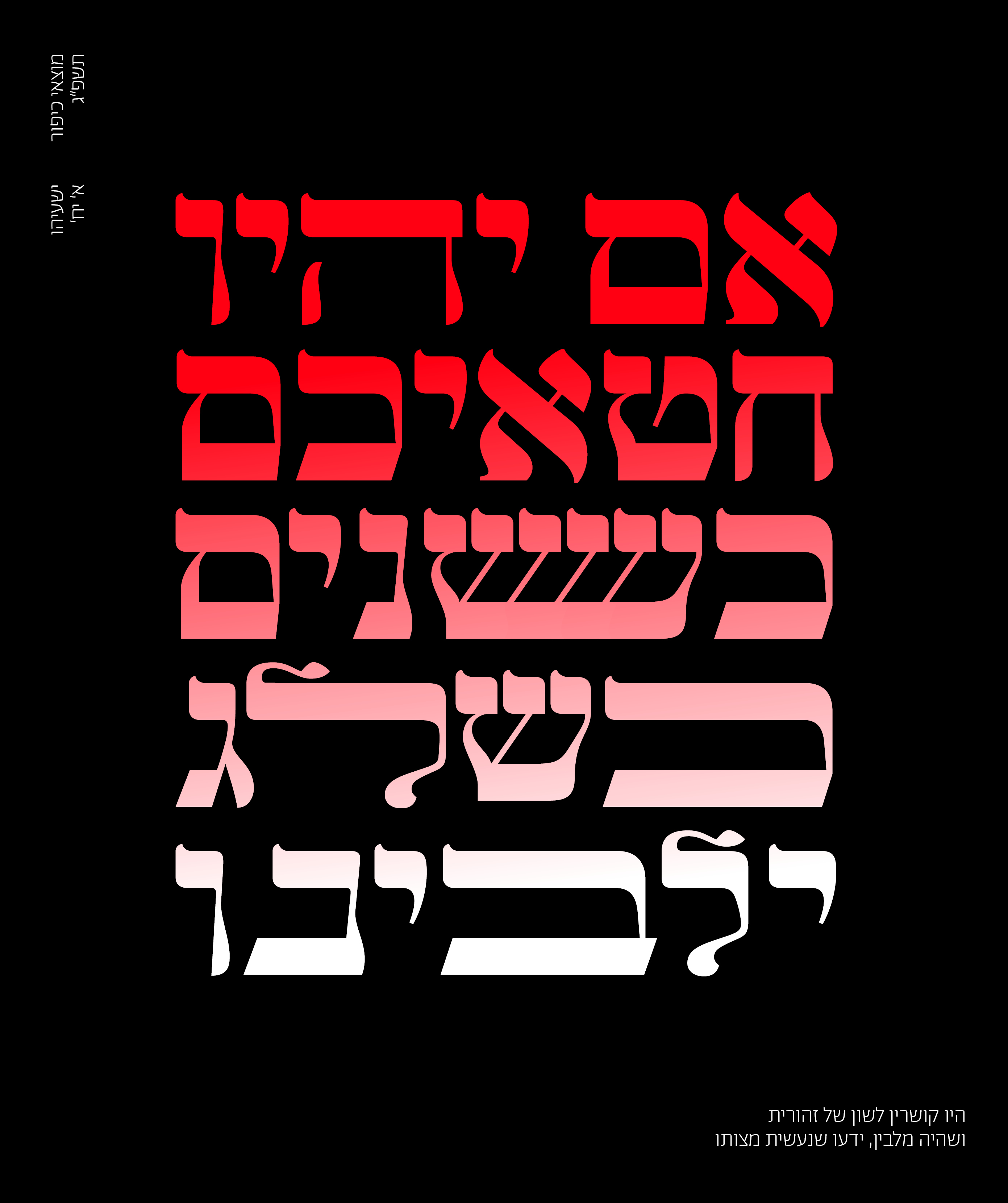 כרזה מוצאי כיפור.jpg