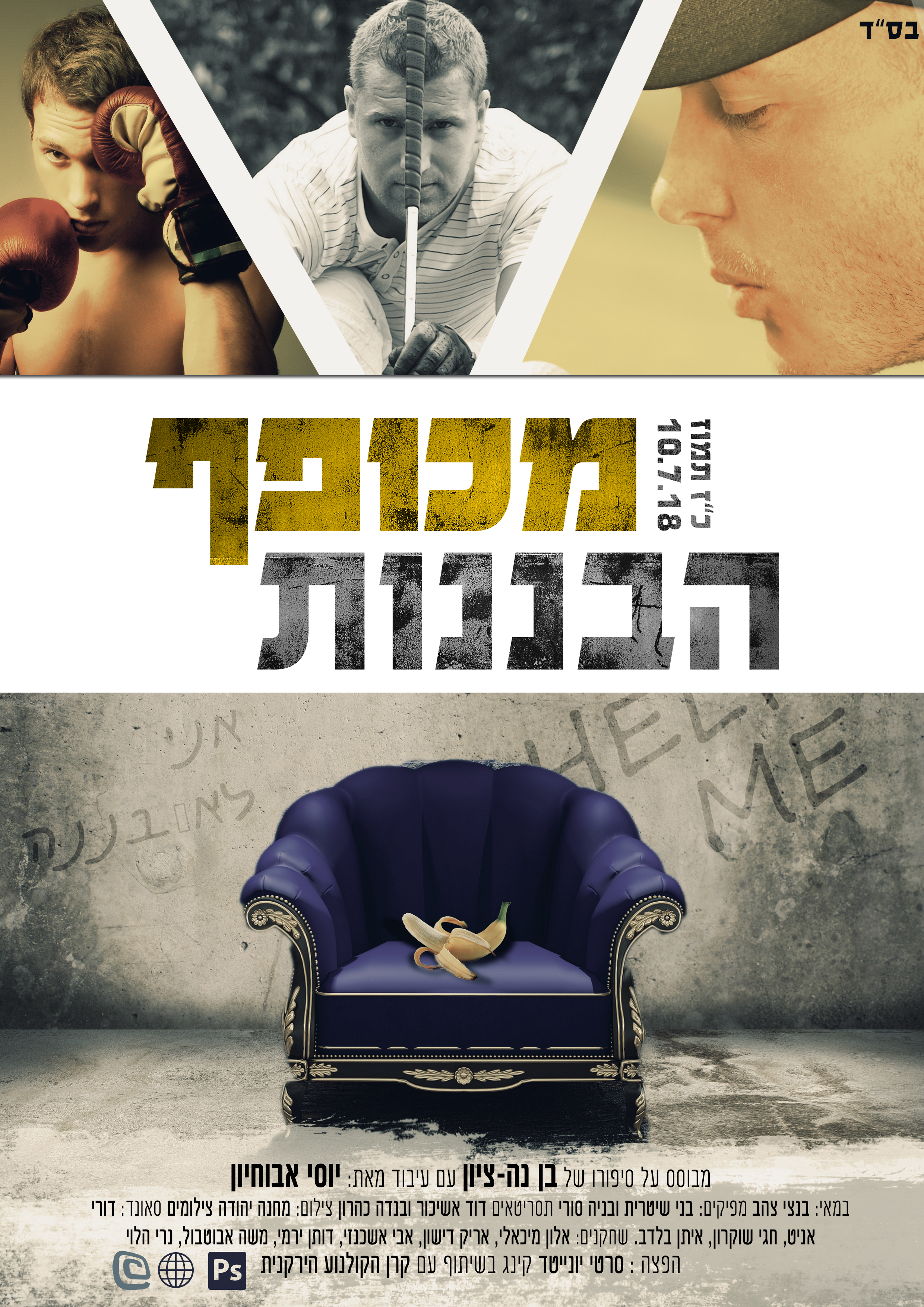 כרזה מכופף הבננות.jpg