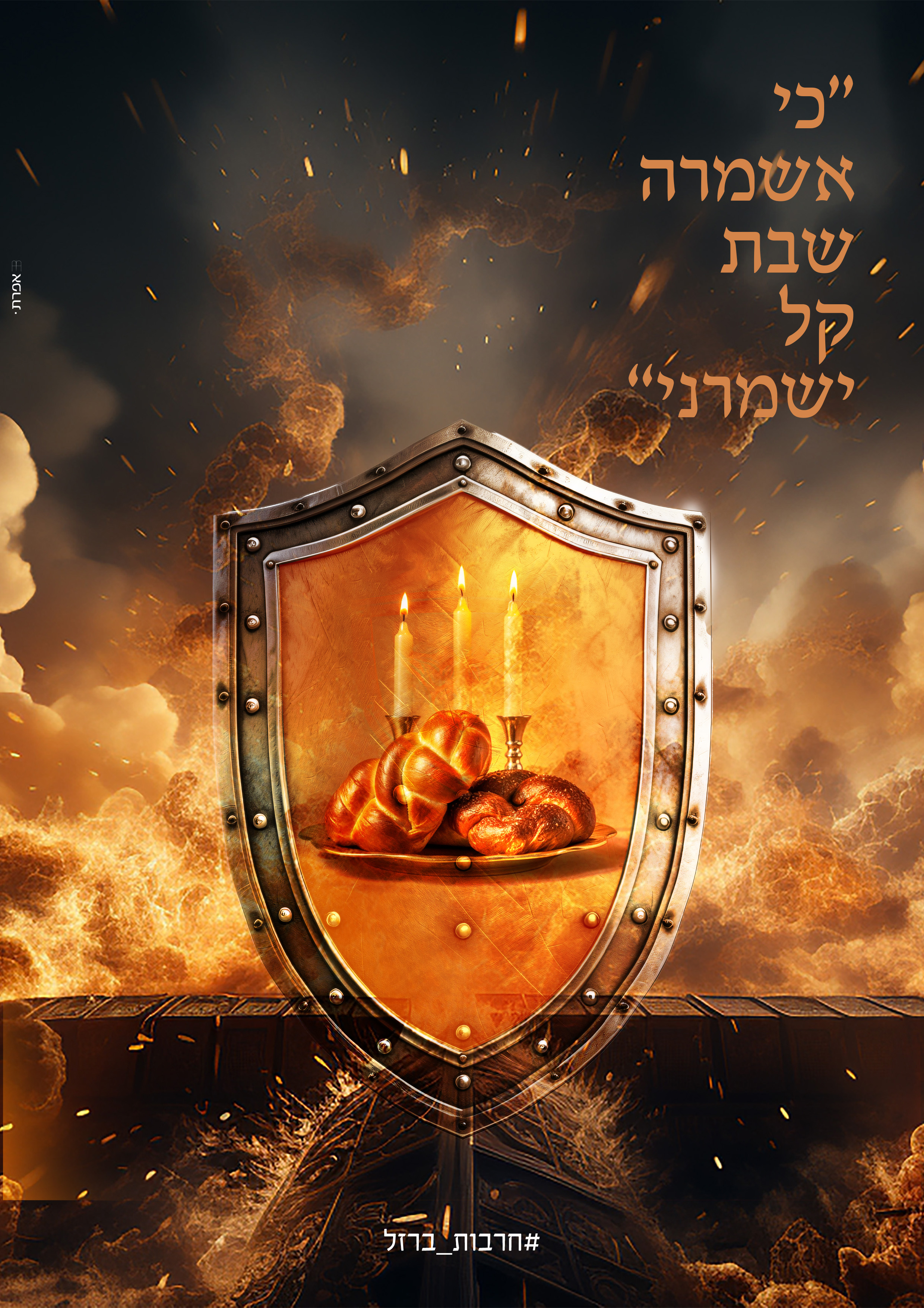 כרזה שבת copy.jpg