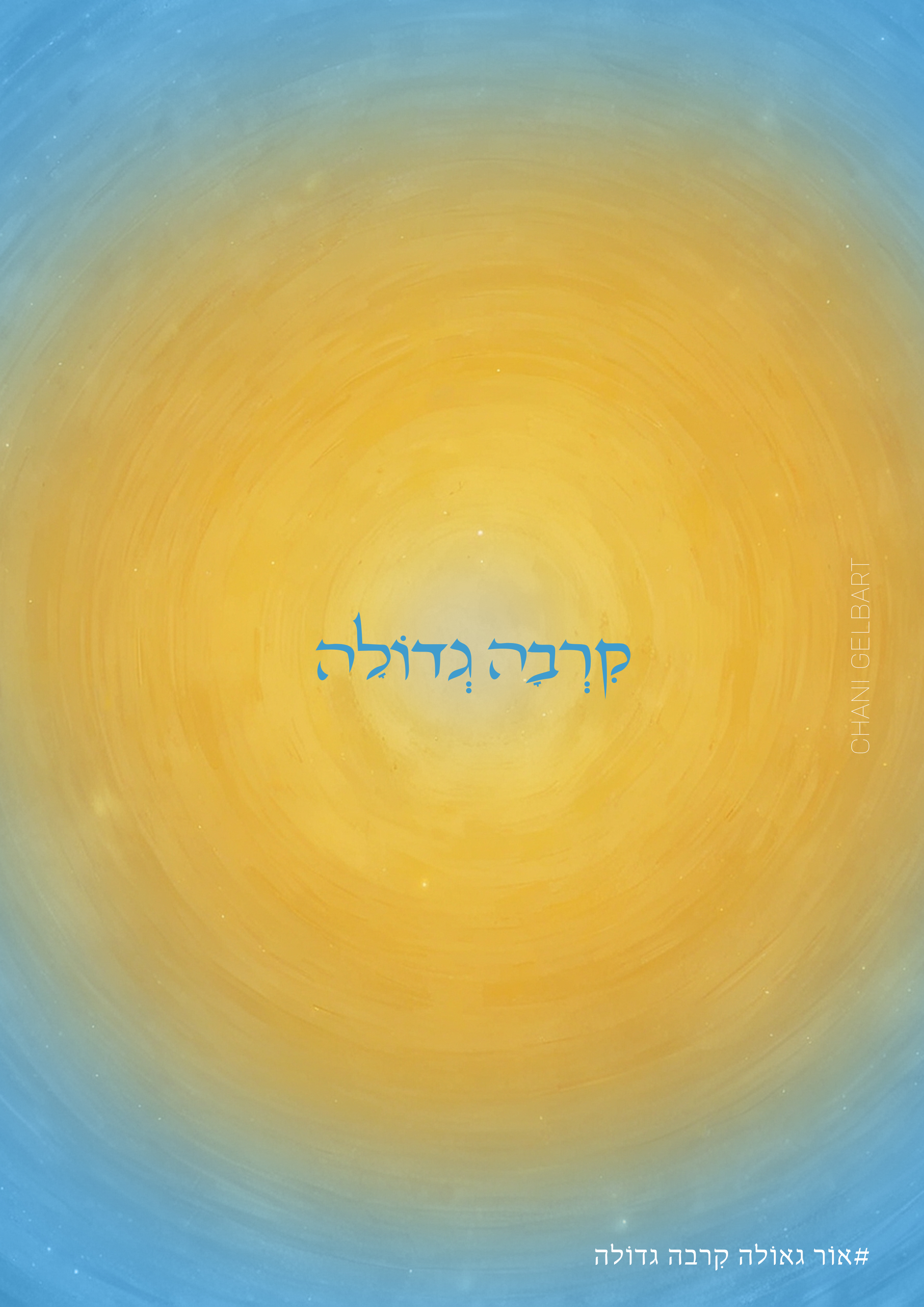 כרזה תשעה באב2.jpg