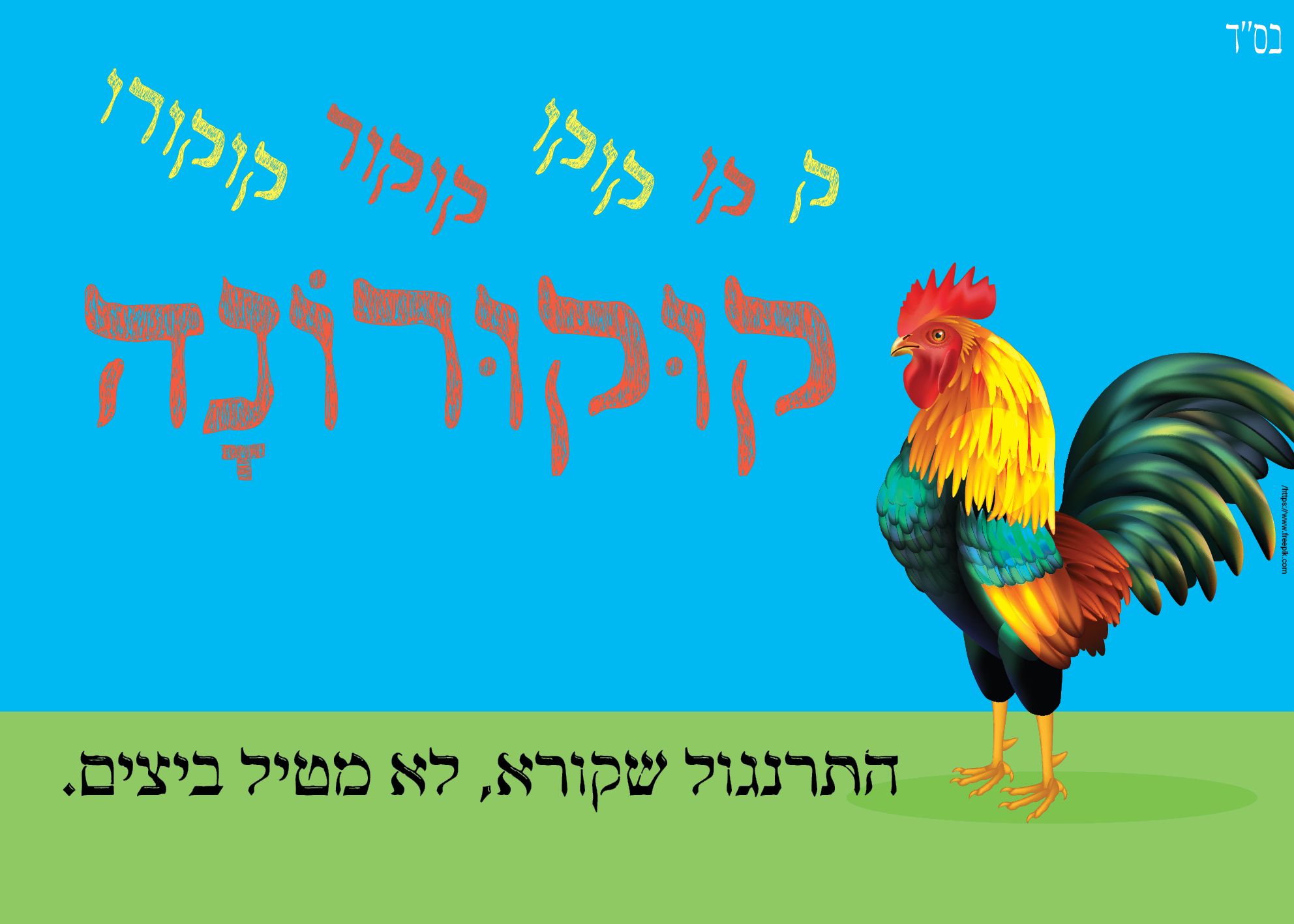 כרזה3לאתגר קורונה.jpg