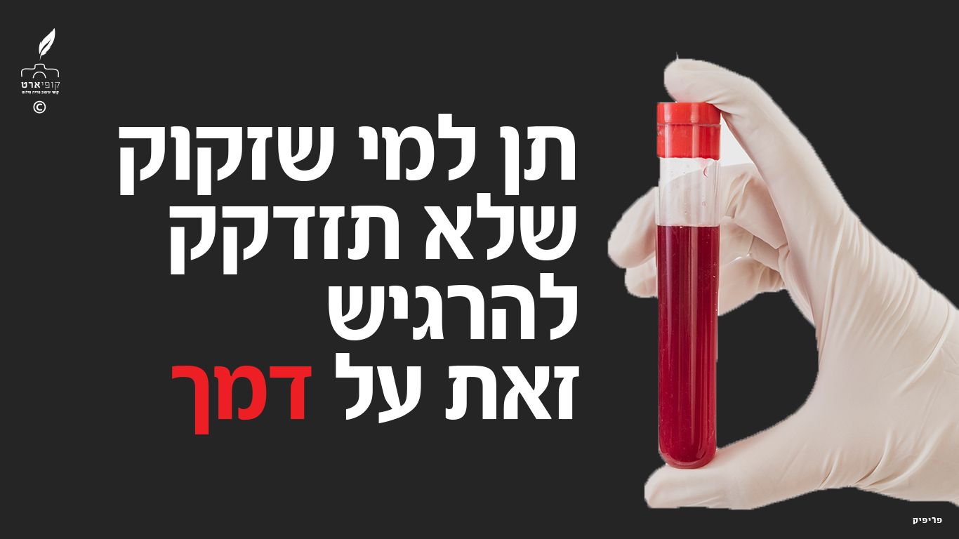 כרזת דם 2.jpg
