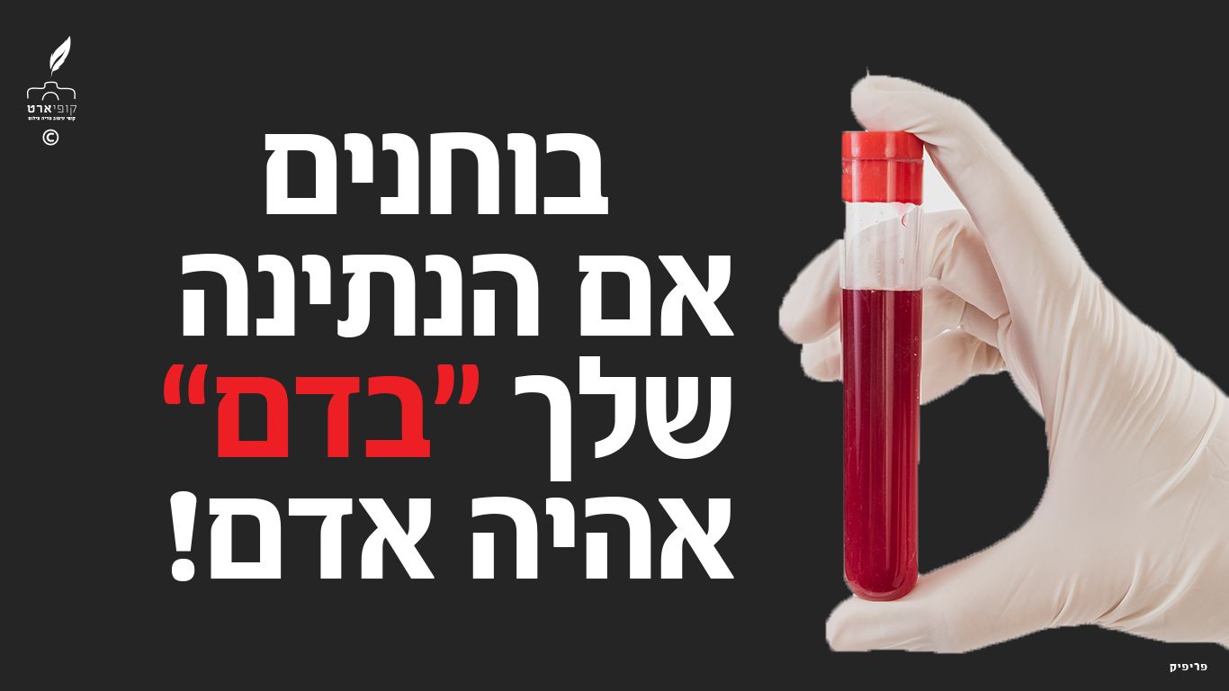 כרזת תרומת דם.jpg