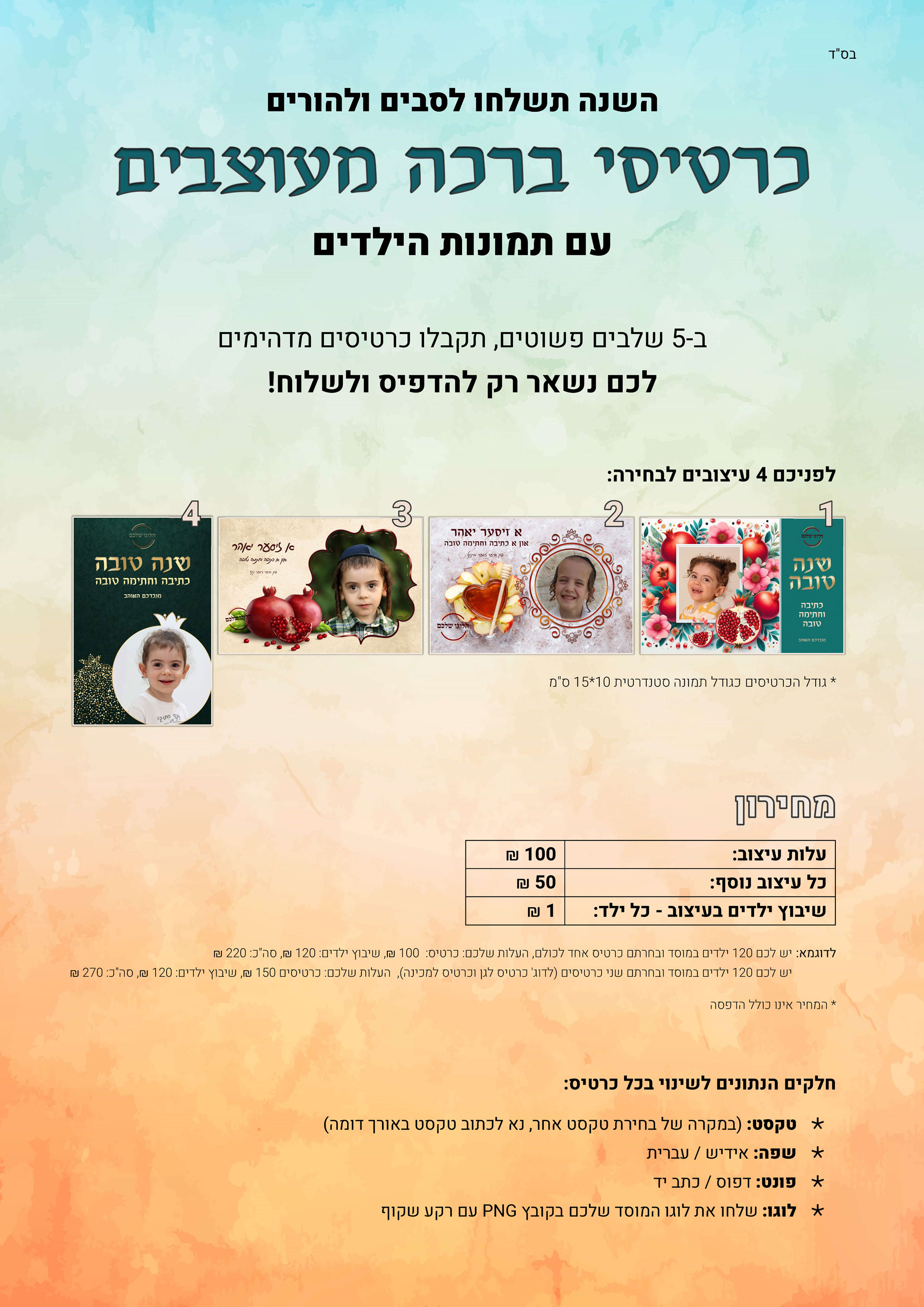 כרטיסי-ברכה-מעוצבים---תשפה_עמוד_1.jpg