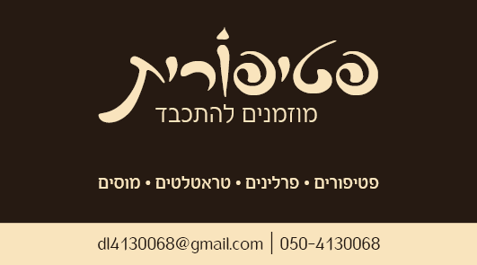 כרטיס ביקור חום צד 1.png
