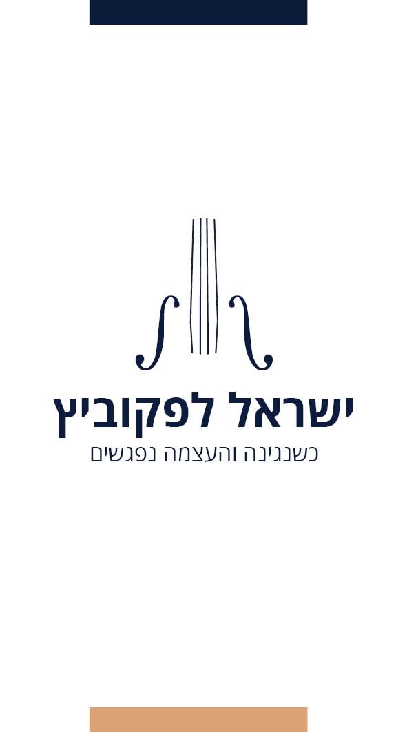 כרטיס ביקור - ישראל לפקוביץ.jpg