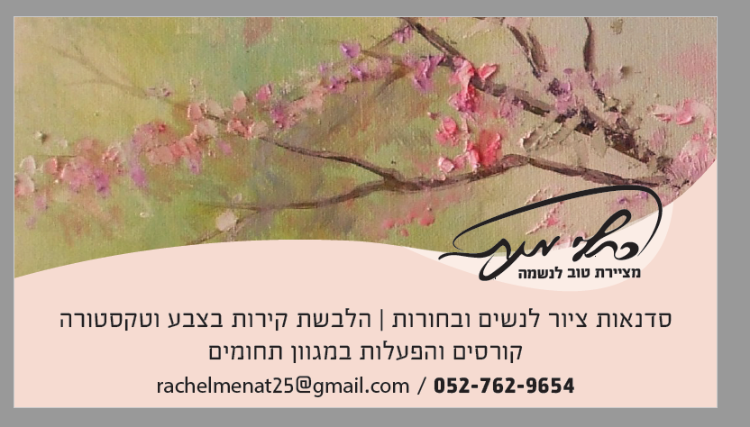 כרטיס ביקור לשליחה חדצ.png