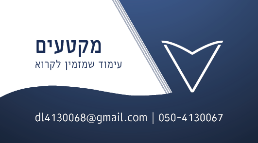 כרטיס ביקור - מקטעים.png