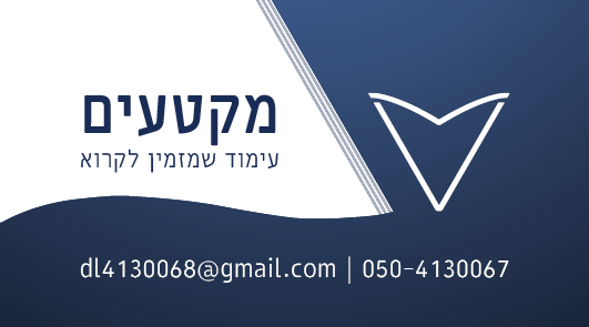 כרטיס ביקור - מקטעים1.png