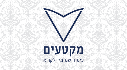 כרטיס ביקור - מקטעים2.png