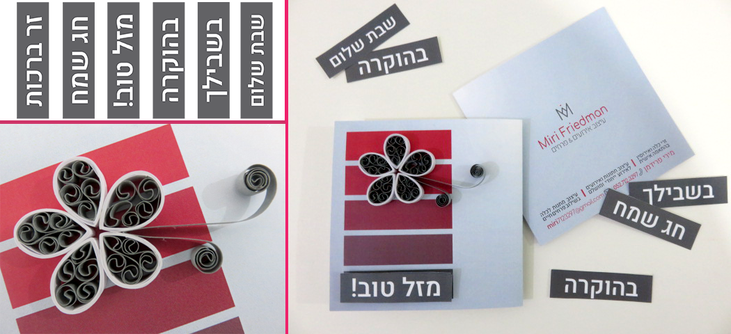 כרטיס ברכה קווילינג.png