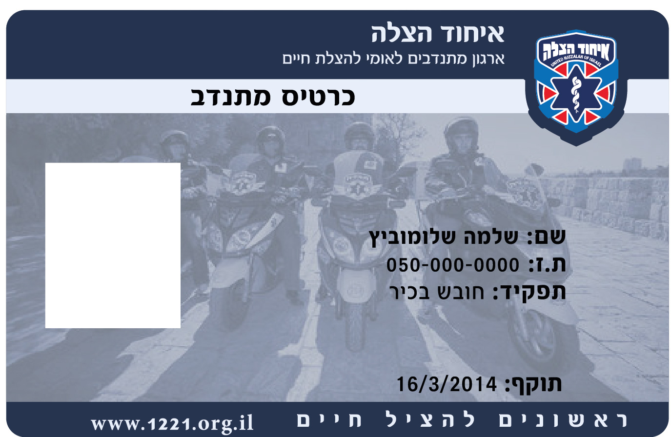 כרטיס מתנדב איחוד הצלה.jpg