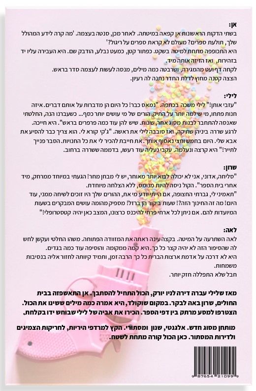 כריכה אחורית יוצרת כתיבה.jpg