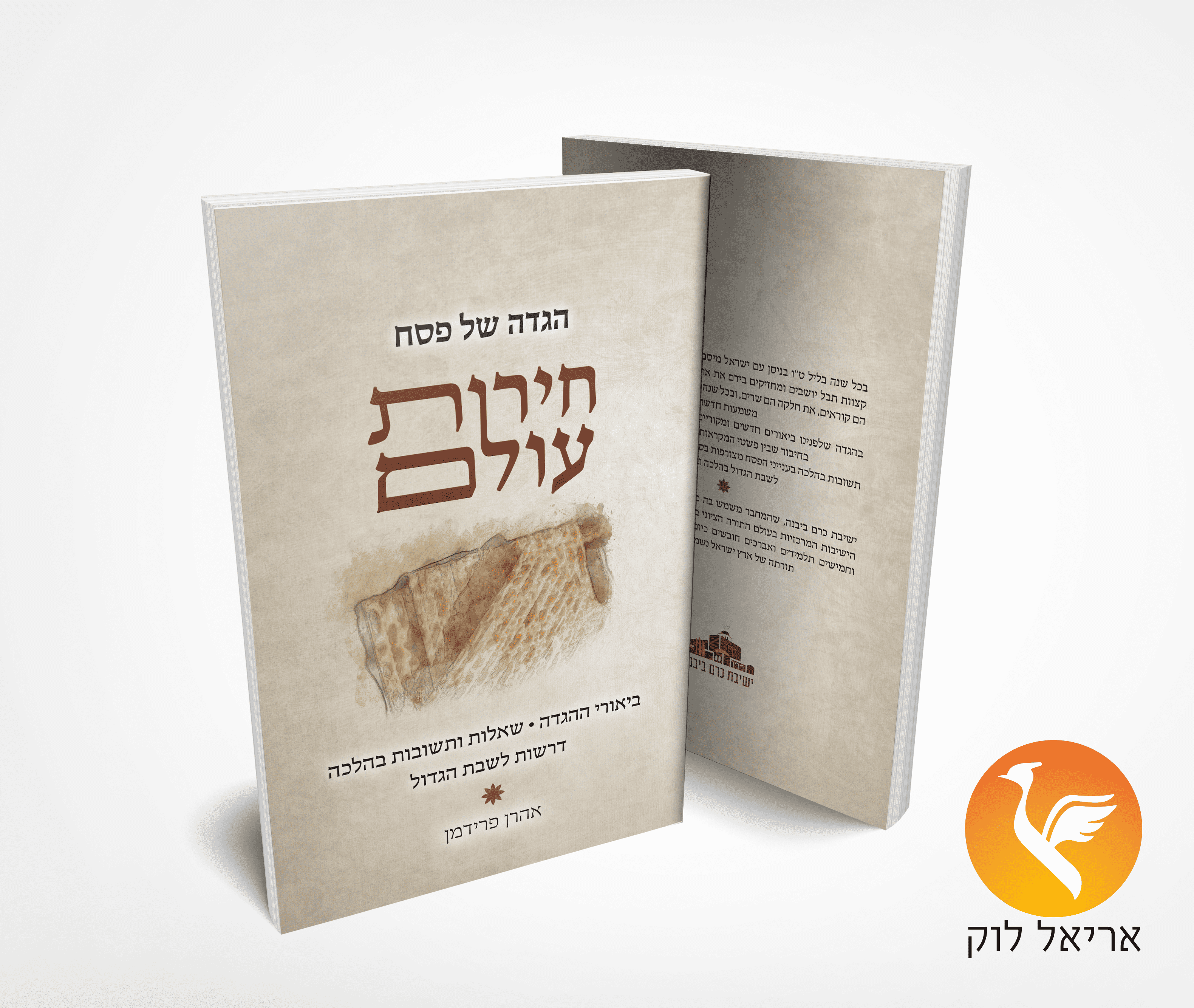 כריכה הגדה חירות עולם לוגו בצד.png